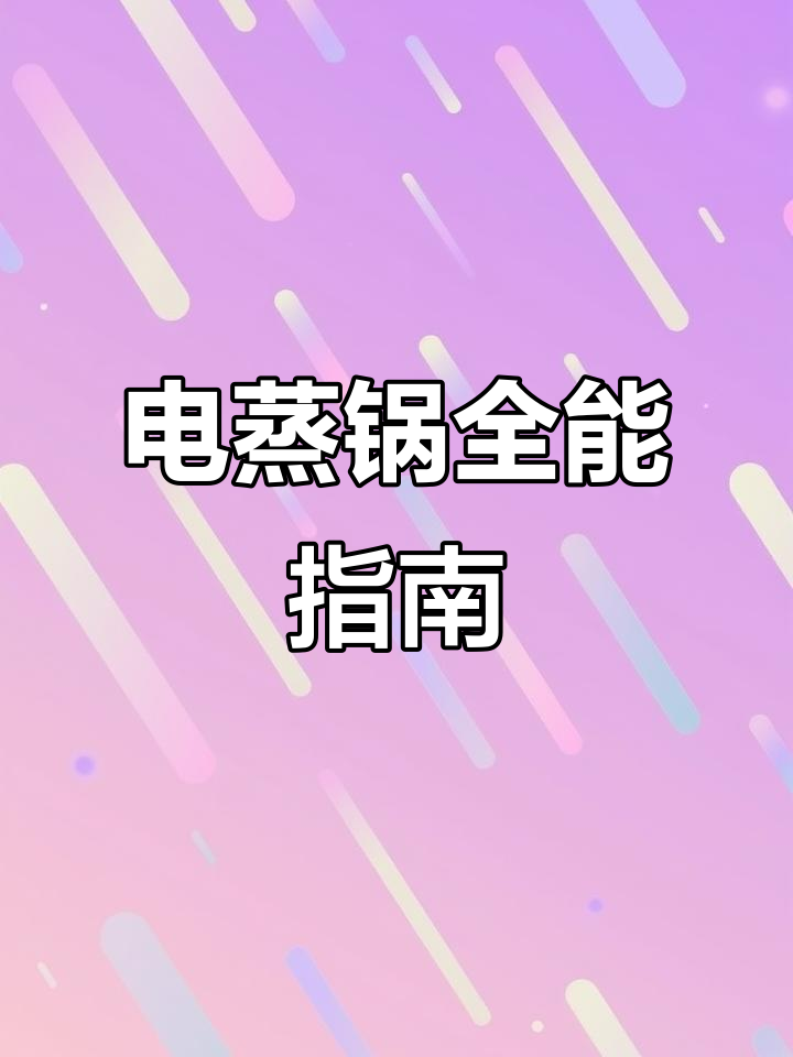 电蒸锅使用全攻略:预约、加水、炖盅,一网打尽!