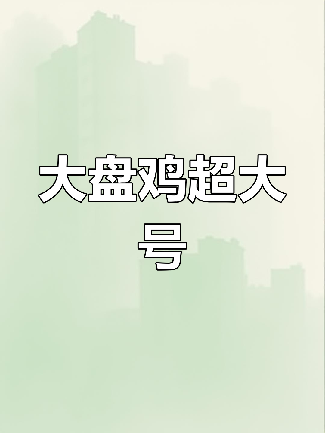 1月9日,这道大盘鸡简直比脸还大!