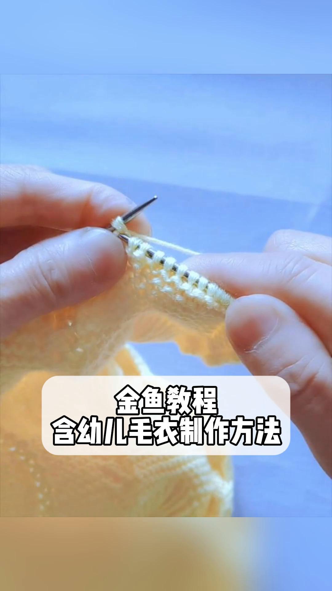 金鱼教程,含幼儿毛衣制作方法