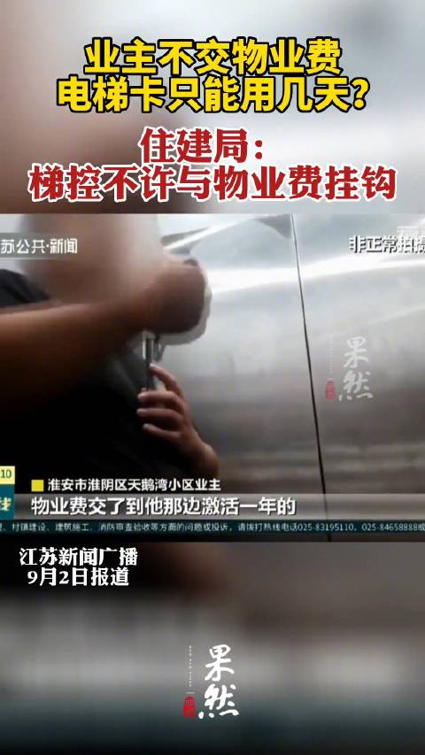 「业主不交物业费电梯卡只能用几天?住建局:梯控不许与物业费挂钩」近日,淮安市淮阴区天鹅湾小