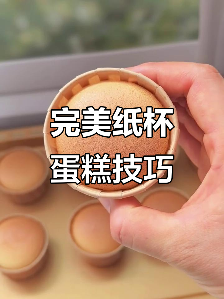 纸杯蛋糕不塌陷的秘诀，新手也能一次成功