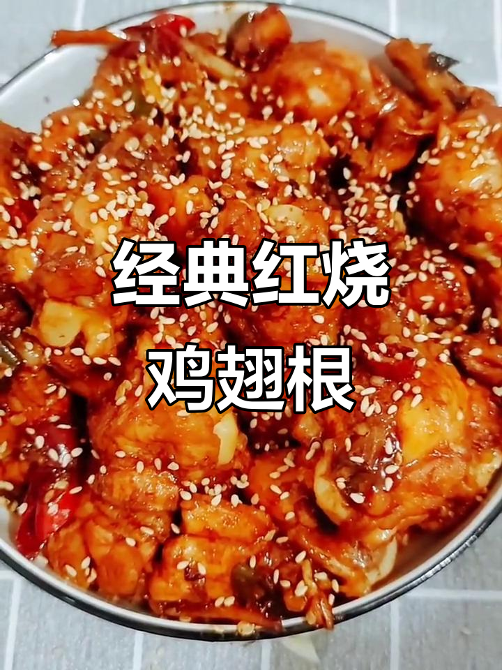 红烧鸡翅根,家常美味轻松做