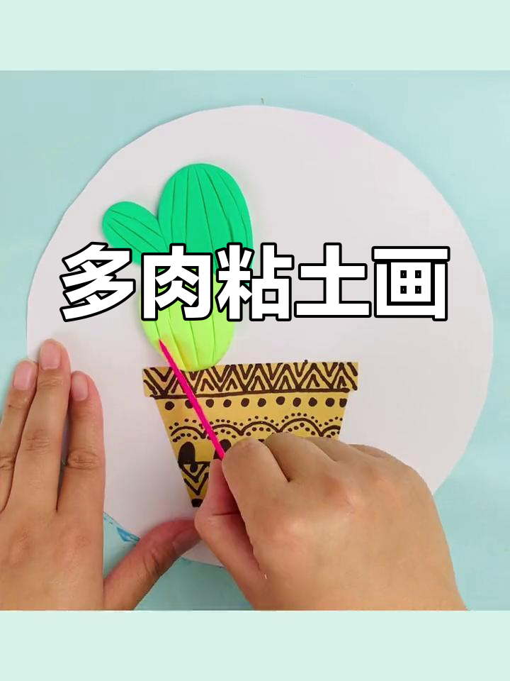 亲子创意手工:粘土多肉植物制作