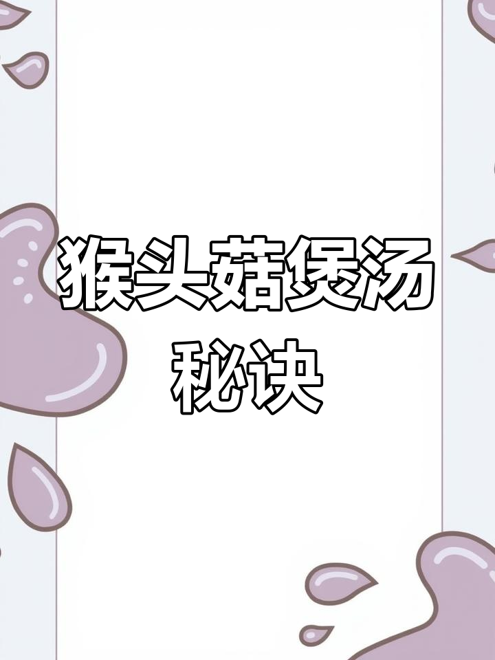 猴头菇汤做法,轻松掌握!