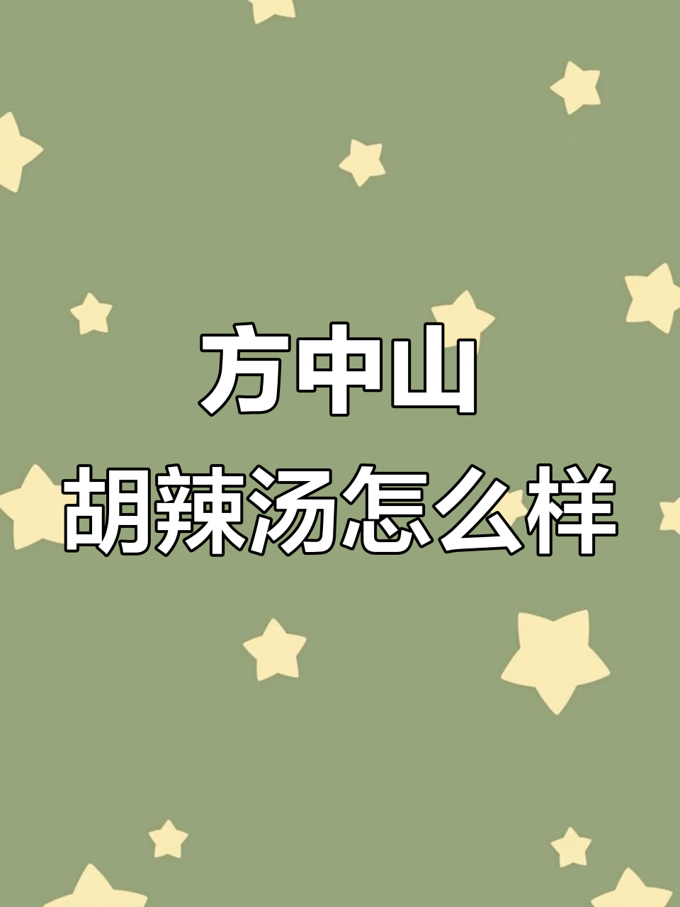 郑州方中山胡辣汤,味道正宗吗?早餐必试街头小吃