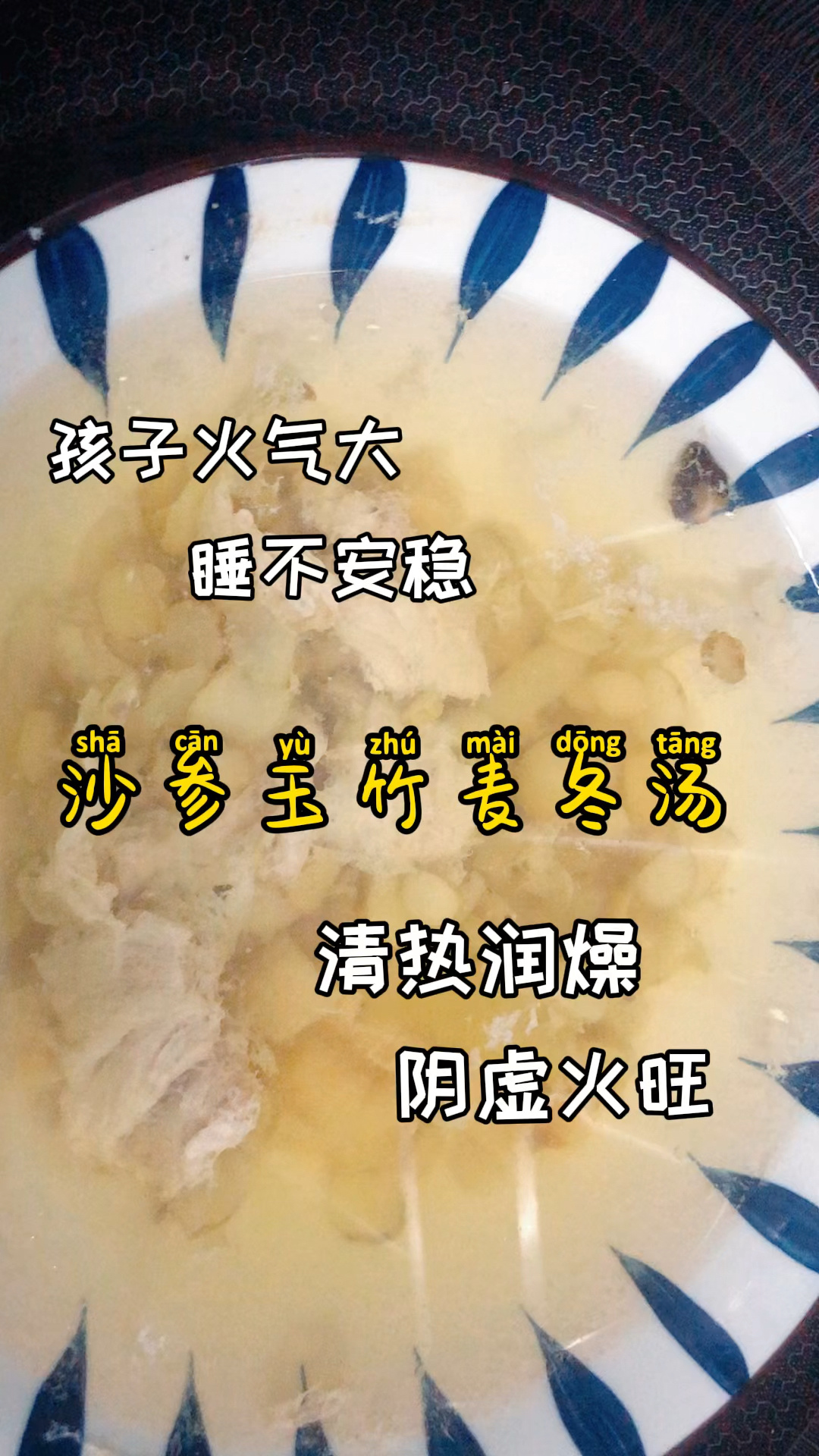 沙参玉竹麦冬汤|阴虚火旺、烦躁内热多喝