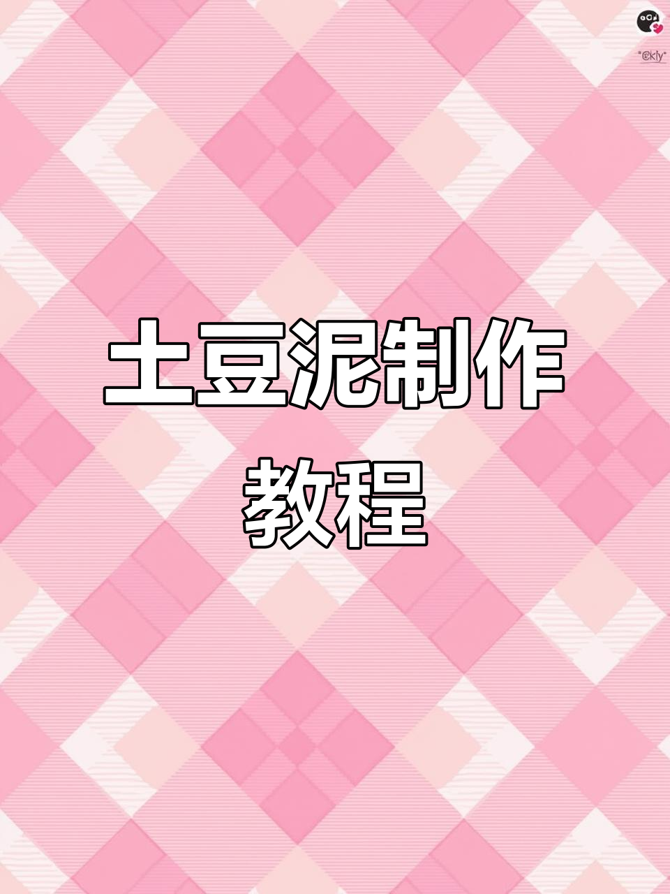 八年级英语教你做土豆泥,轻松掌握美味秘诀!