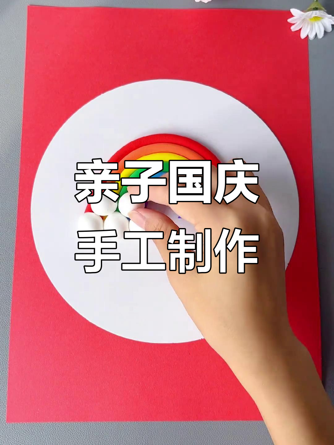 国庆假期,和孩子一起做创意手工,简单又有趣