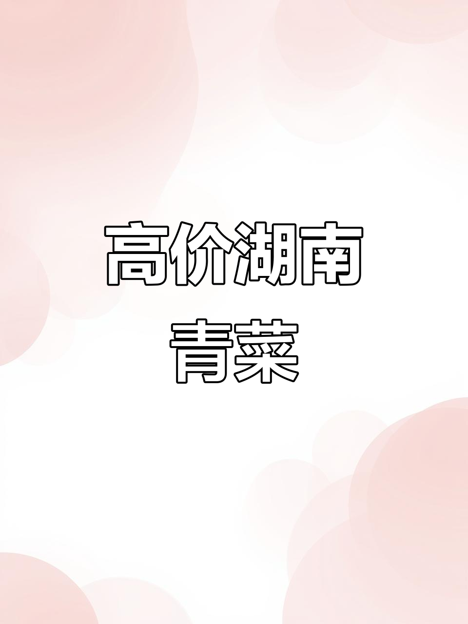 湖南特产青菜,老来青价格高昂,一公斤近万元