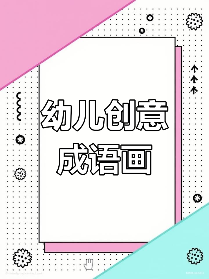 宝宝用成语创作水粉画,画面超有趣!