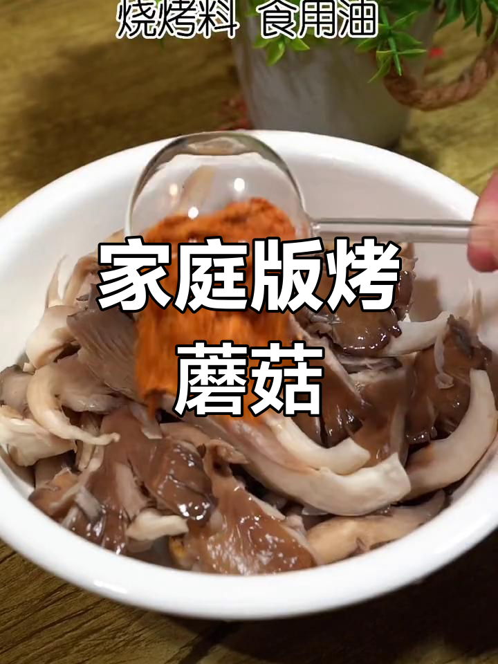 在家做烧烤蘑菇,轻松复刻摊位风味