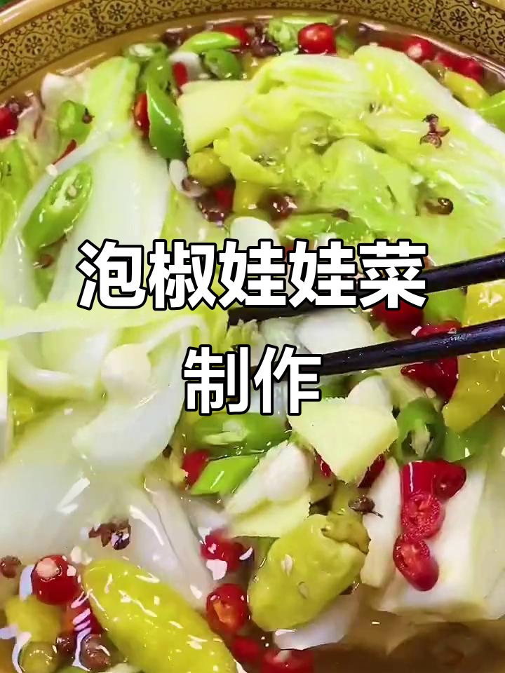 酸辣泡椒娃娃菜,简单又开胃的凉拌做法