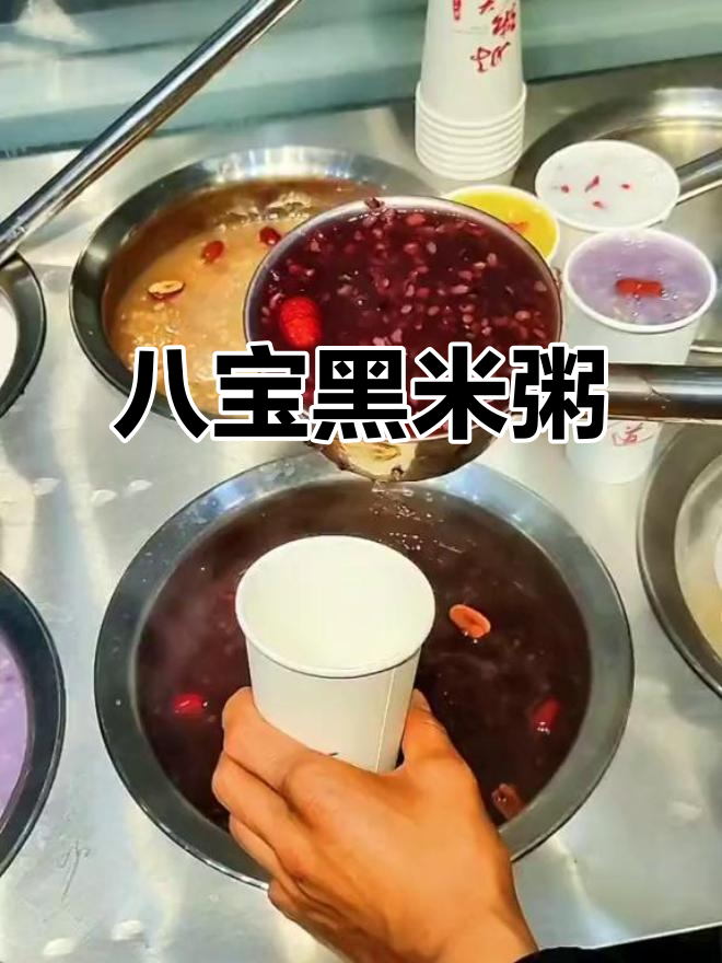 黑米八宝粥,多种谷物混合熬制,营养丰富