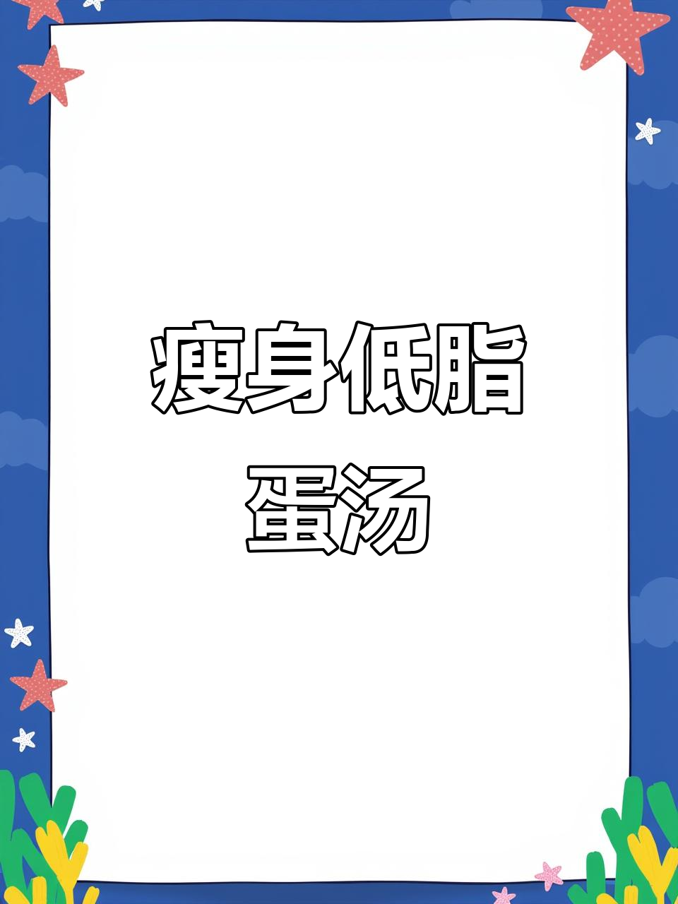低卡豆芽口蘑鸡蛋汤,晚餐喝不怕胖