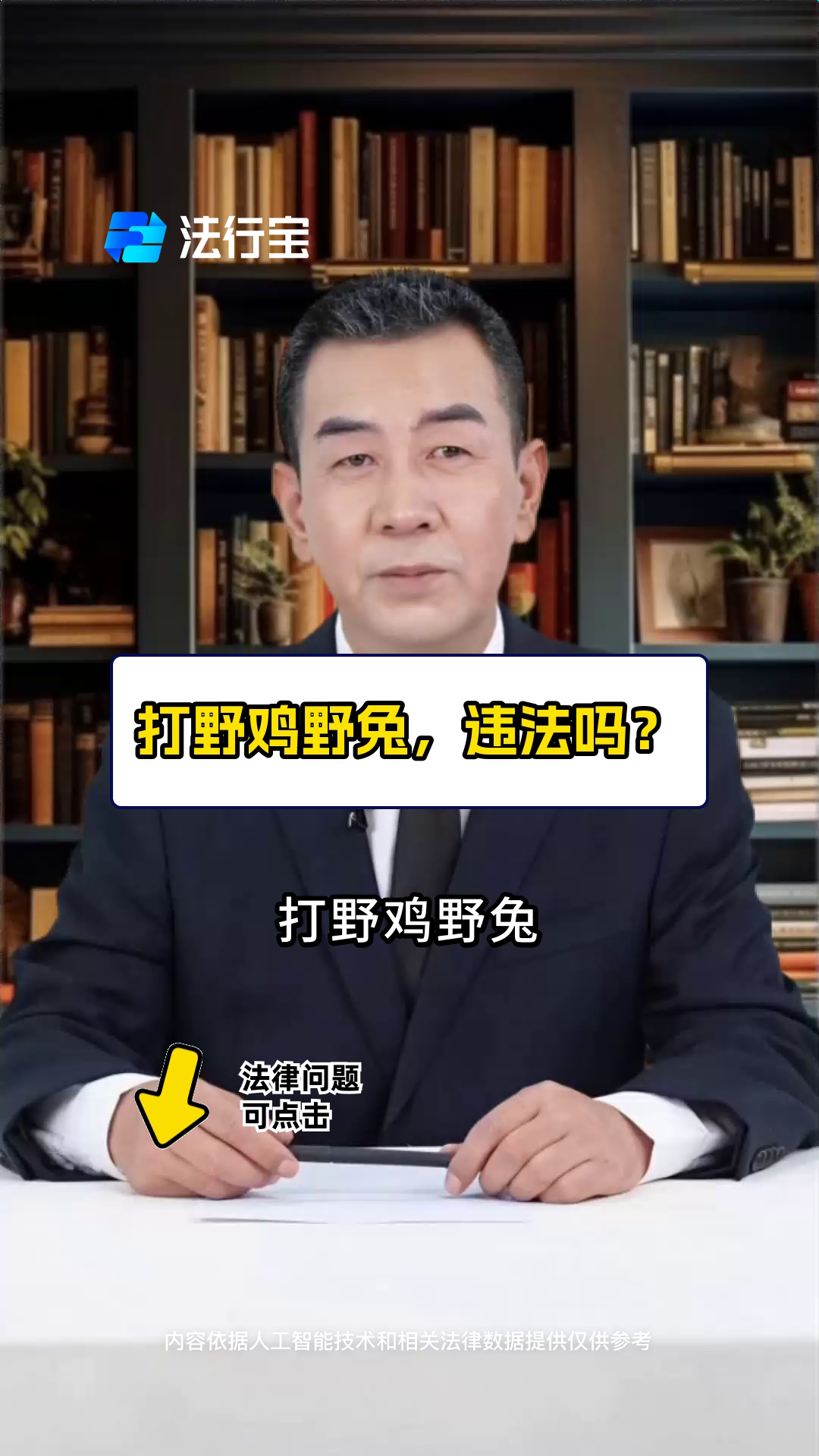 打野鸡野兔,违法吗?