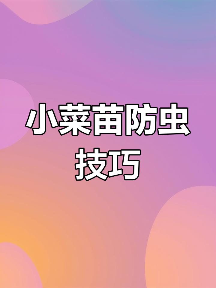 蔬菜小苗遭虫害,防治方法全解析