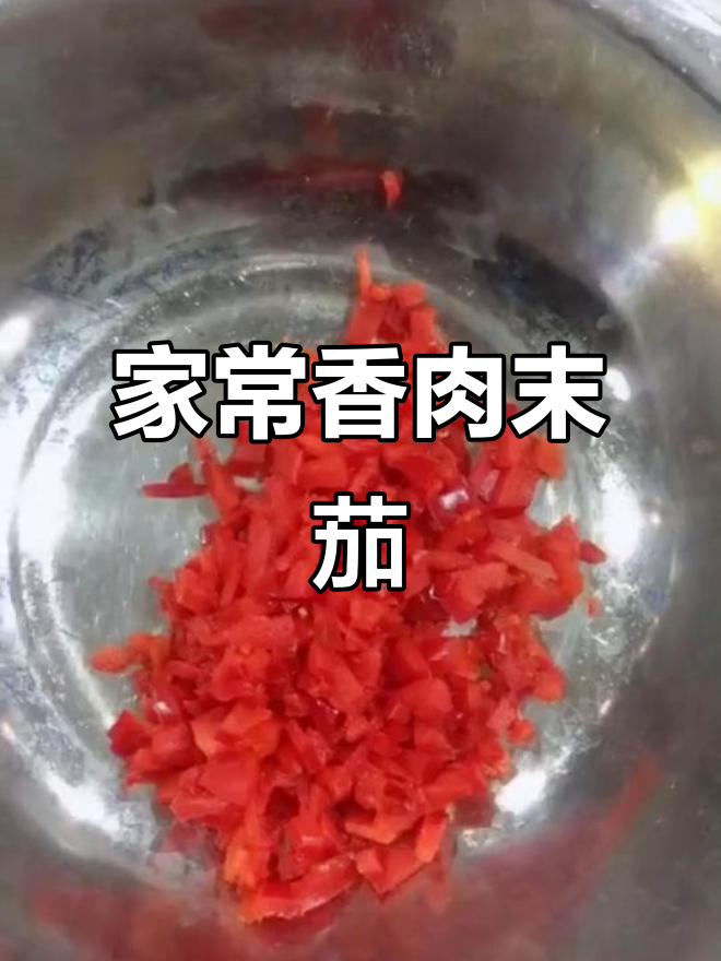香肉末茄子,家常做法大揭秘