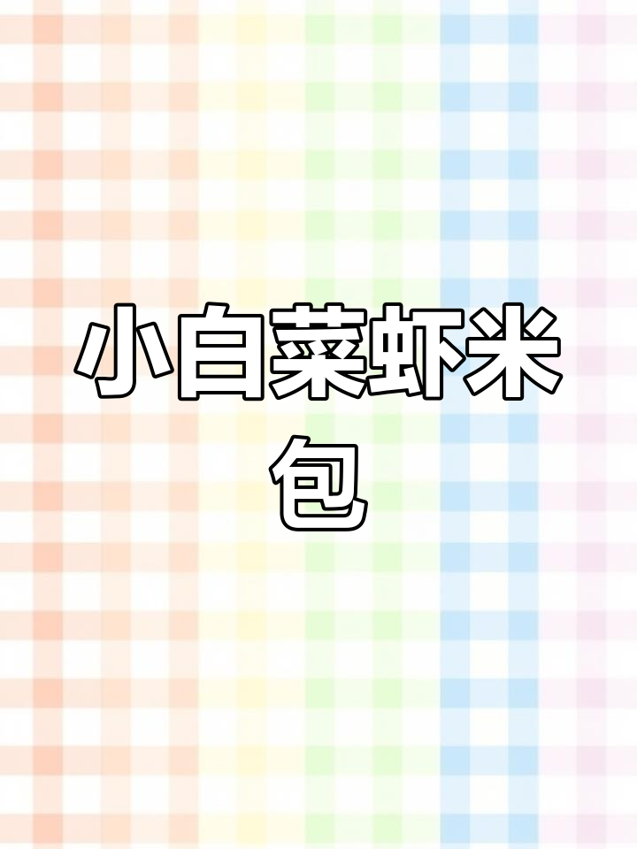 虾皮小白菜包子,鲜美又营养,孩子超爱!