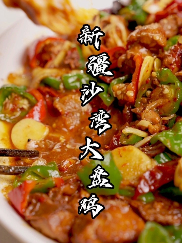 正宗新疆沙湾大盘鸡,跟着我做一点儿都不难