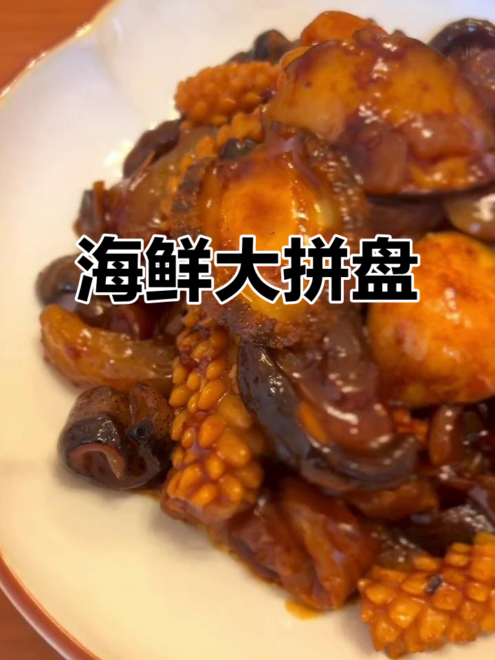 烧椒海杂瓣,鲍鱼虾仁等丰富海鲜与香菇完美搭配