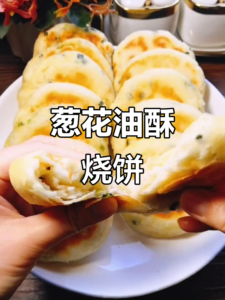 葱花油酥饼,外焦里嫩层次多,做法超简单