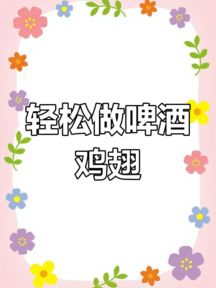 啤酒鸡翅,简单又美味!