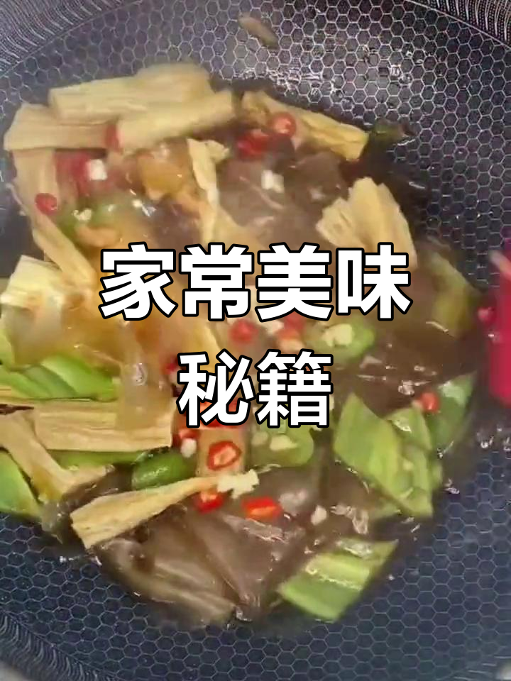 亲手做腐竹炒粉皮,绿豆口感绝佳!