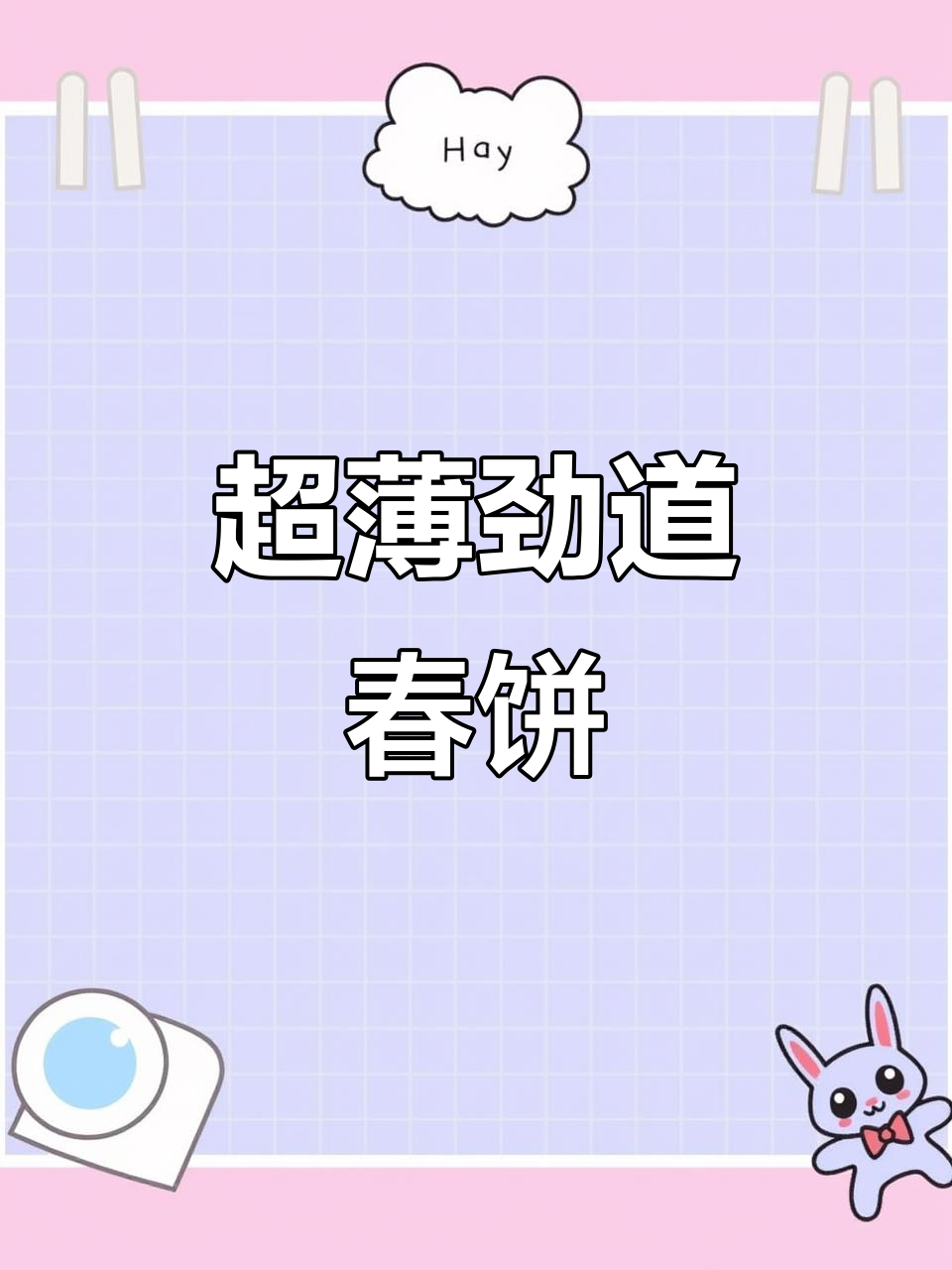 轻松做出超薄劲道春饼,蒸一锅十几张,卷菜卷肉都好吃