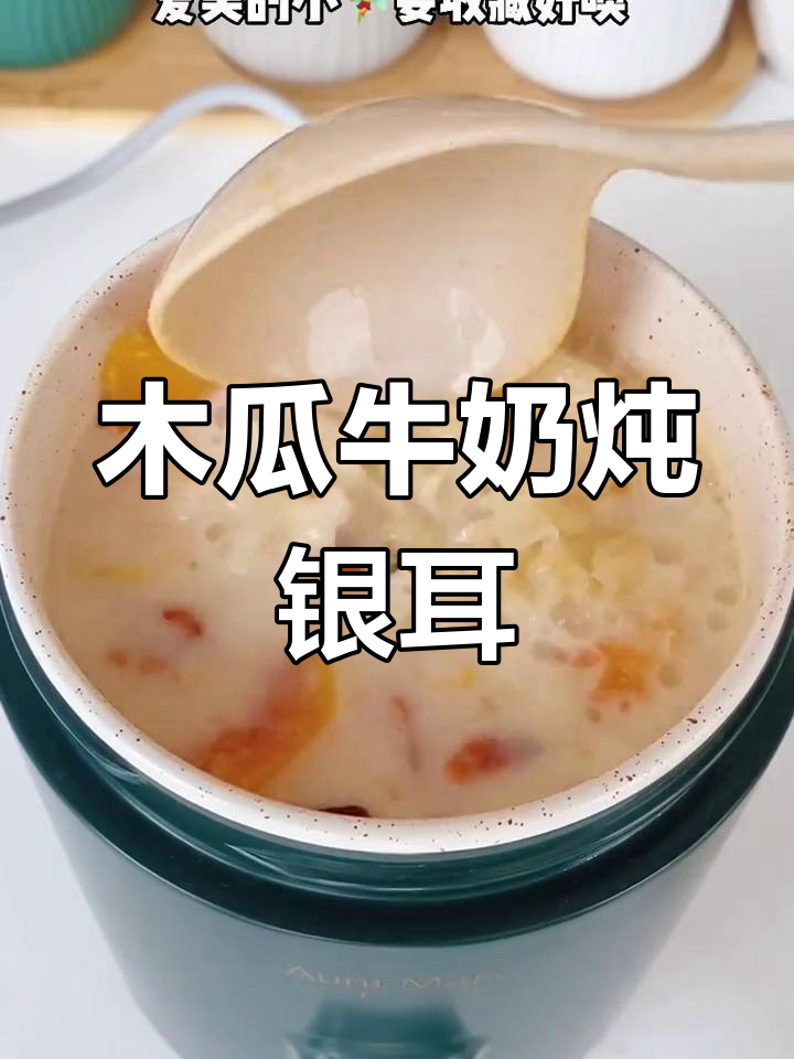 木瓜牛奶银耳羹,美容又美味,奶香扑鼻让人无法抗拒
