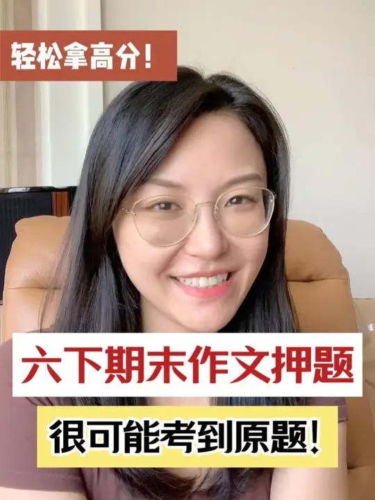 六下册语文期末押题作文,命中率高达90%!