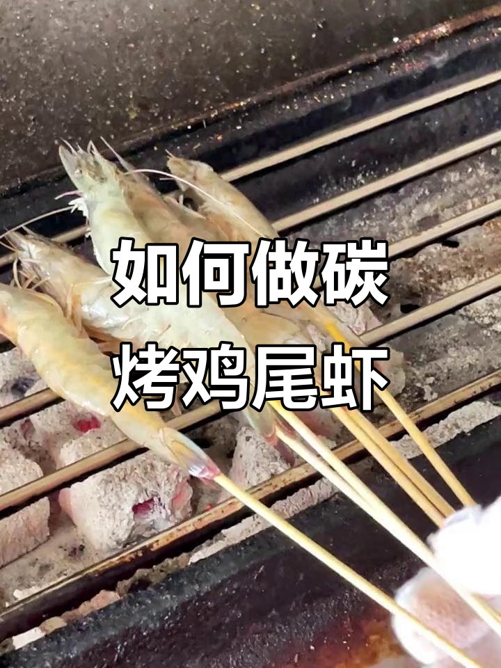 炭烤基围虾制作全攻略，麻辣鲜香轻松学会