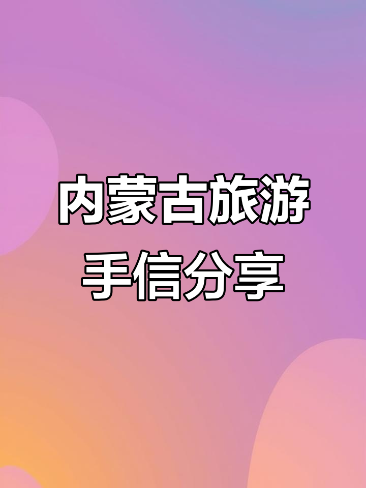 南方小土豆带你探秘内蒙古特产,阿尔山与呼伦贝尔手信大揭秘