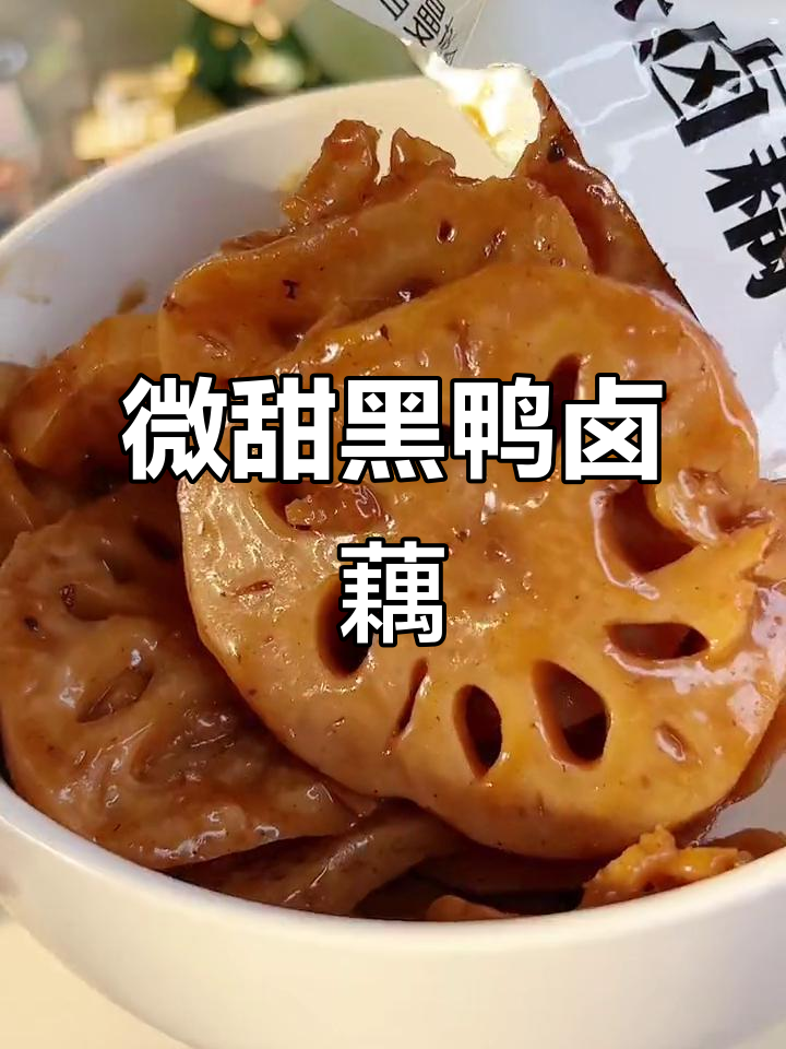 黑鸭味卤藕片，脆嫩多汁又辣甜，追剧必备小零食
