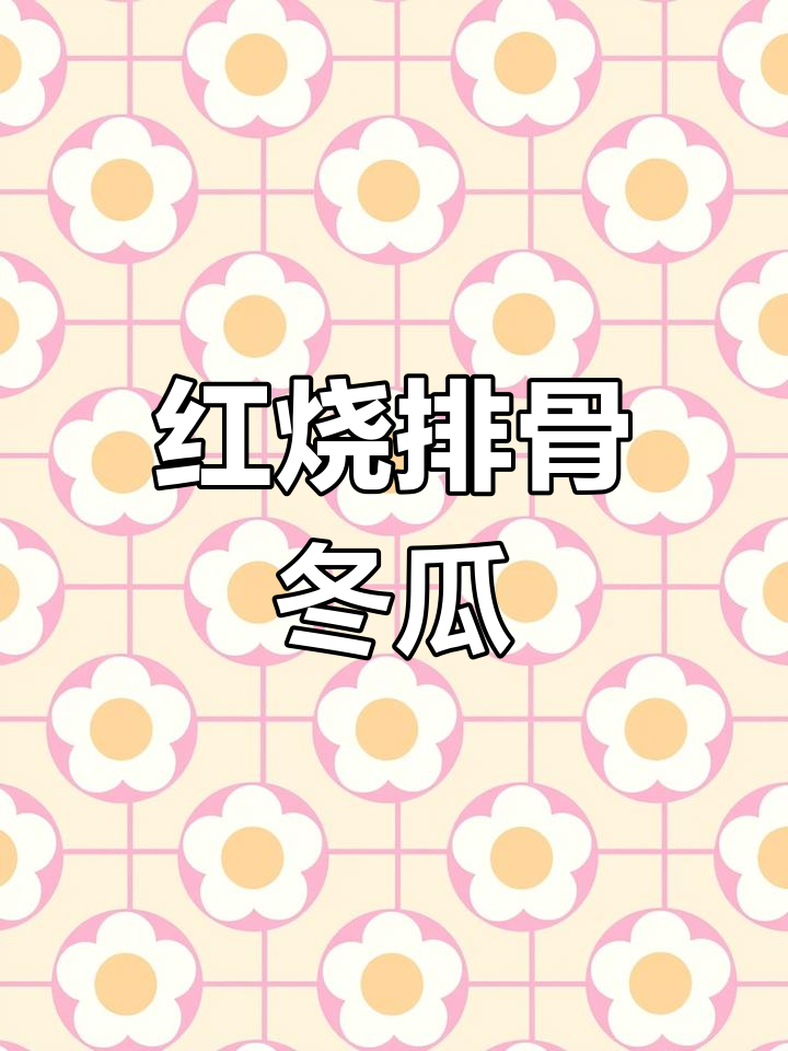 排骨冬瓜汤的做法,肉嫩味浓