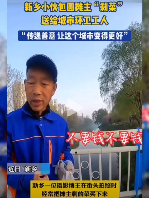 「河南大学生包圆菜摊免费送环卫工」近日,河南新乡,一名大学生将菜农卖不完的蔬菜包圆买下,免
