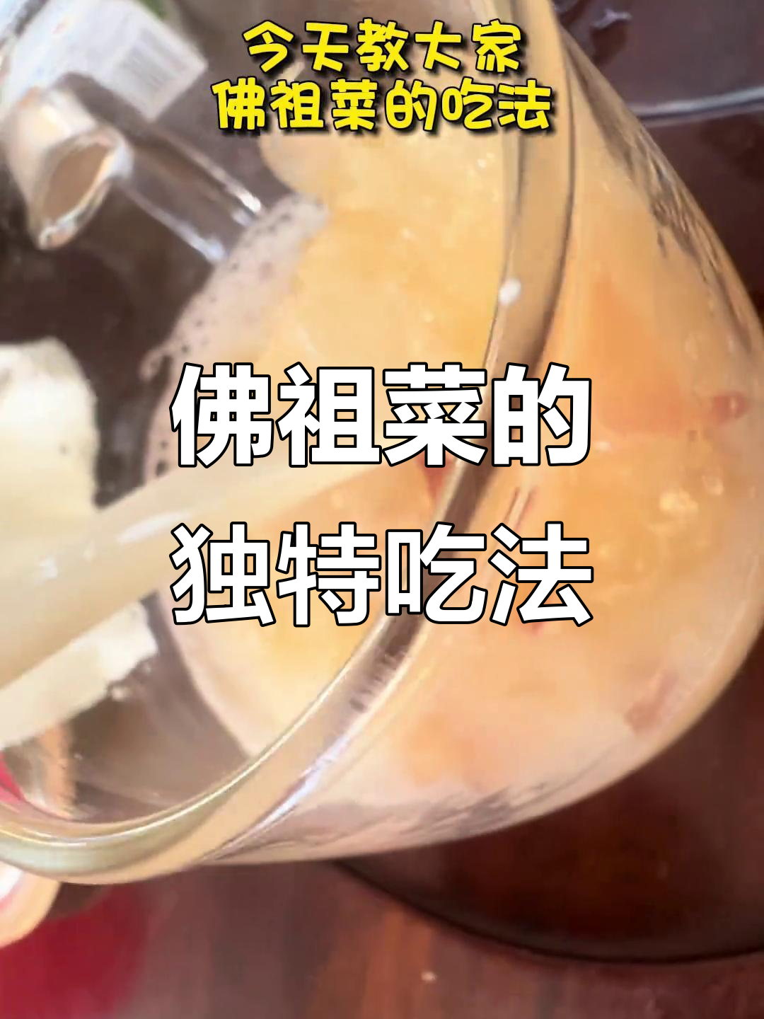 广东佛祖菜：泡法与口感大揭秘，清热解毒又美味