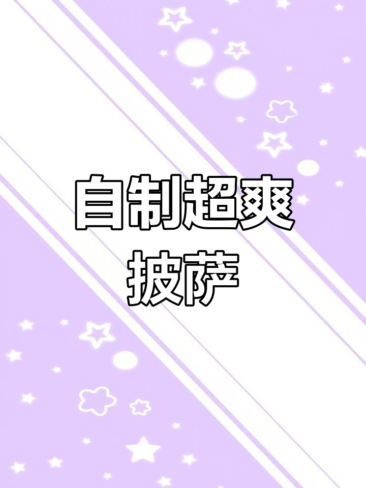 清爽夏威夷披萨,口感超越必胜客!