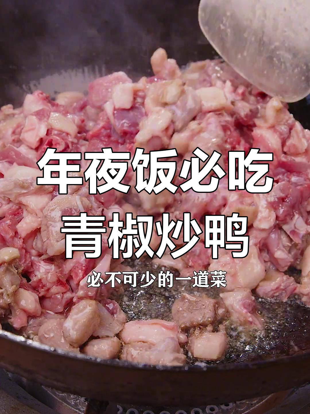 青椒炒鸭肉，香辣入味年夜饭必备