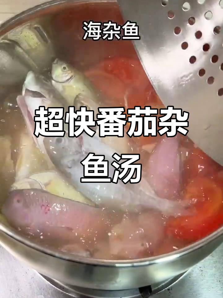 10分钟番茄杂鱼汤,鲜甜又美味!