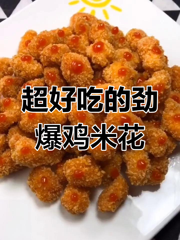 轻松做劲爆鸡米花,外酥里嫩,搭配番茄酱更美味