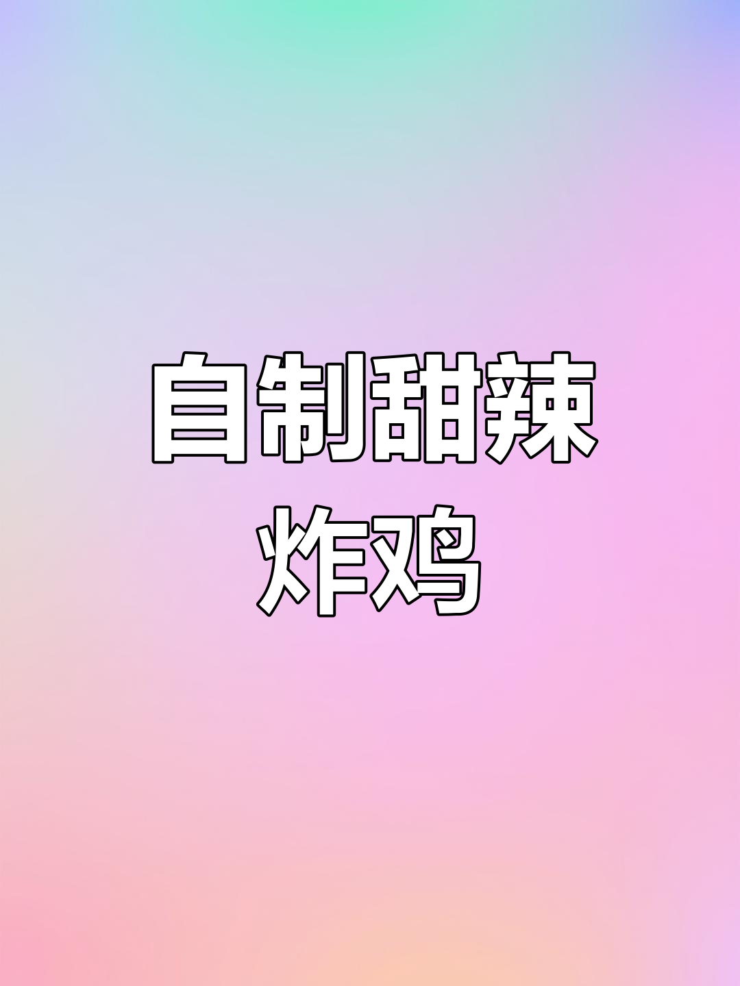 在家做甜辣炸鸡和年糕,轻松享受美味!