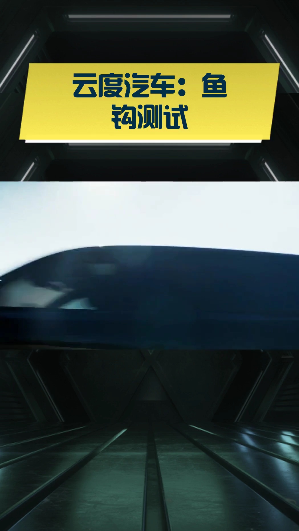 云度汽车:鱼钩测试
