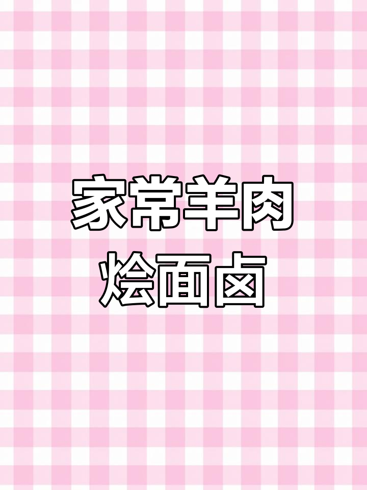 羊肉烩面卤,家常做法无膻味,冬天必备暖心美味