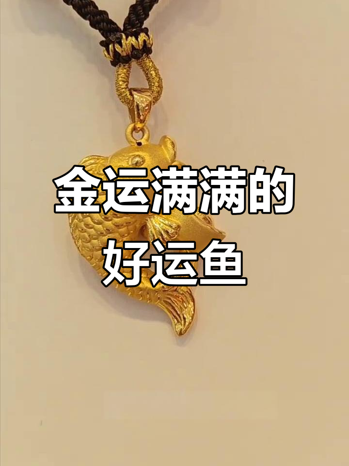 足金好运鱼,财运滚滚来