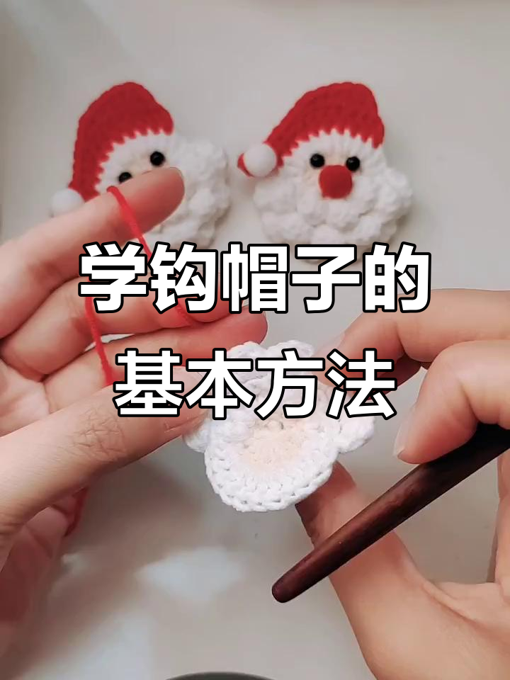 钩针毛线帽子教程，简单步骤学会织法