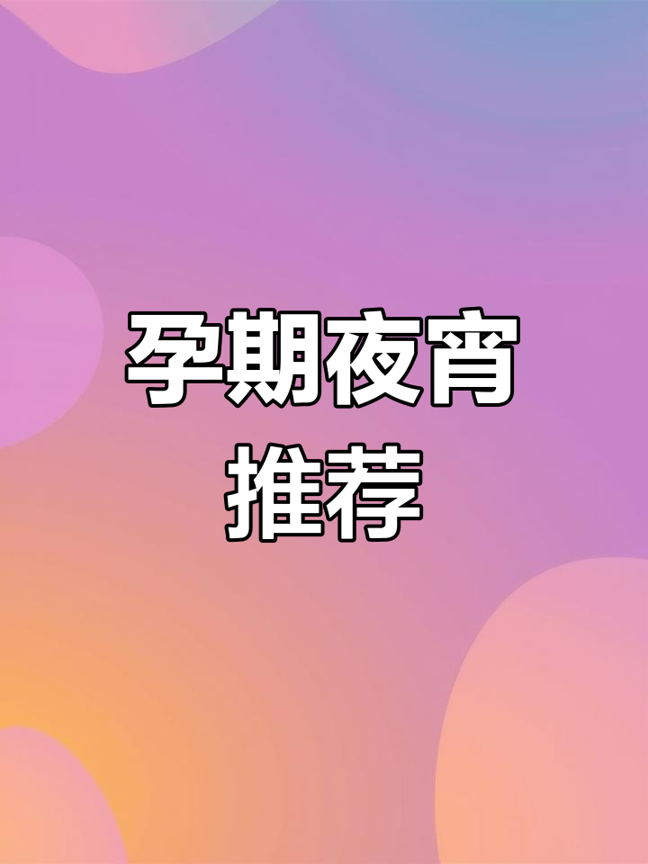 孕期夜宵六种健康选择