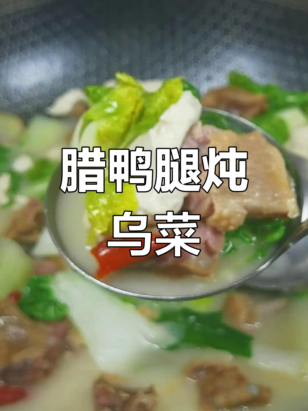 腊鸭腿炖乌菜,咸香美味下饭菜