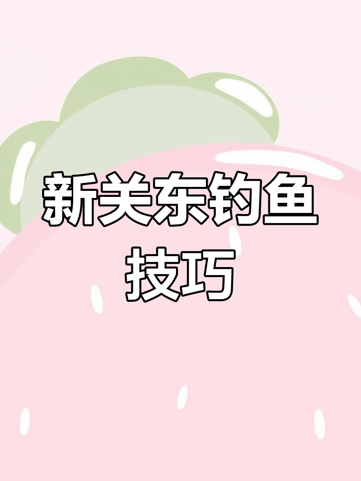 新关东鱼钩适合钓哪些鱼类?