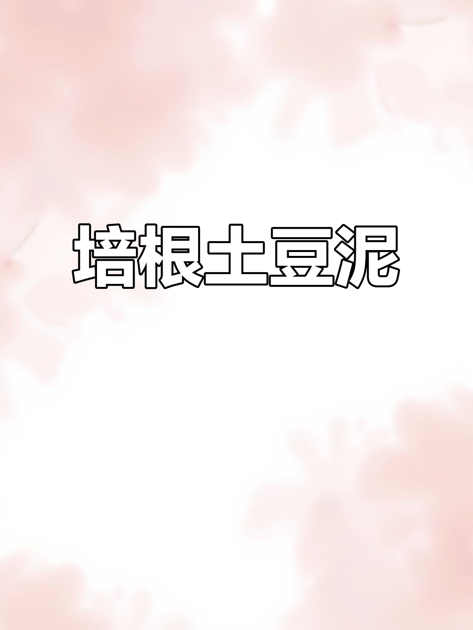 培根奶酱土豆泥,减脂又解馋!