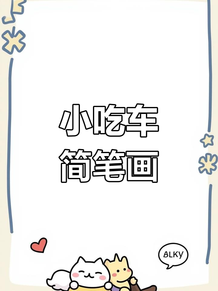 儿童简笔画教程:小吃车画法